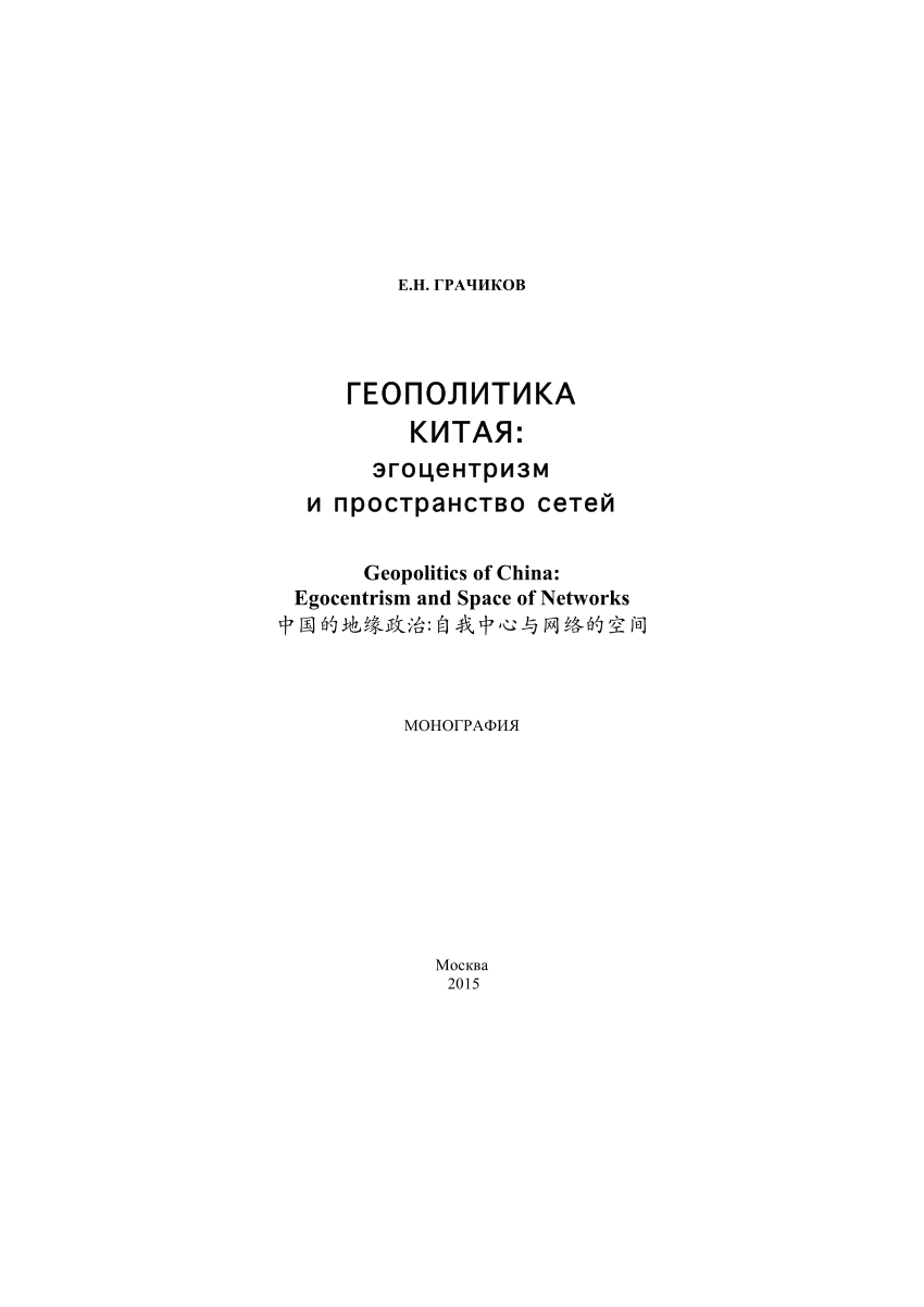 PDF) Геополитика Китая: эгоцентризм и пространство сетей.