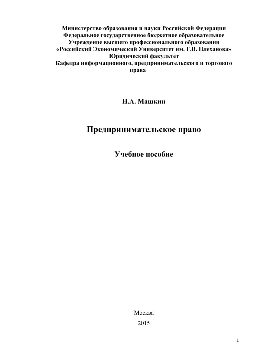 PDF) Машкин Н.А. Предпринимательское право