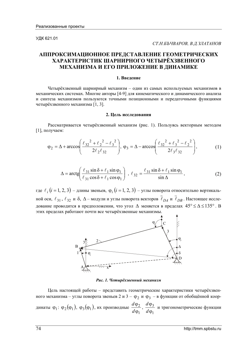 PDF) АППРОКСИМАЦИОННОЕ ПРЕДСТАВЛЕНИЕ ГЕОМЕТРИЧЕСКИХ ХАРАКТЕРИСТИК  ШАРНИРНОГО ЧЕТЫРЁХЗВЕННОГО МЕХАНИЗМА И ЕГО ПРИЛОЖЕНИЕ В ДИНАМИКЕ