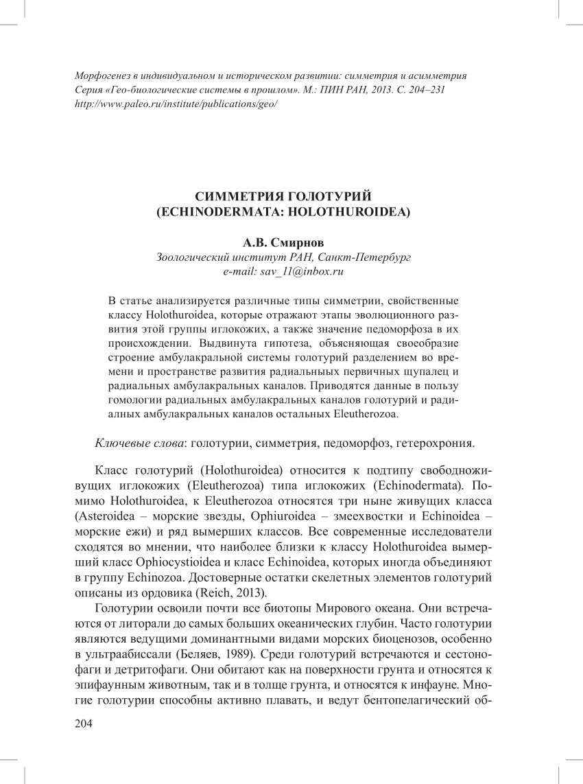 PDF) Симметрия голотурий (Echinodermata: Holothuroidea). [Sea cucumbers  symmetry (Echinodermata: Holothiroidea)].