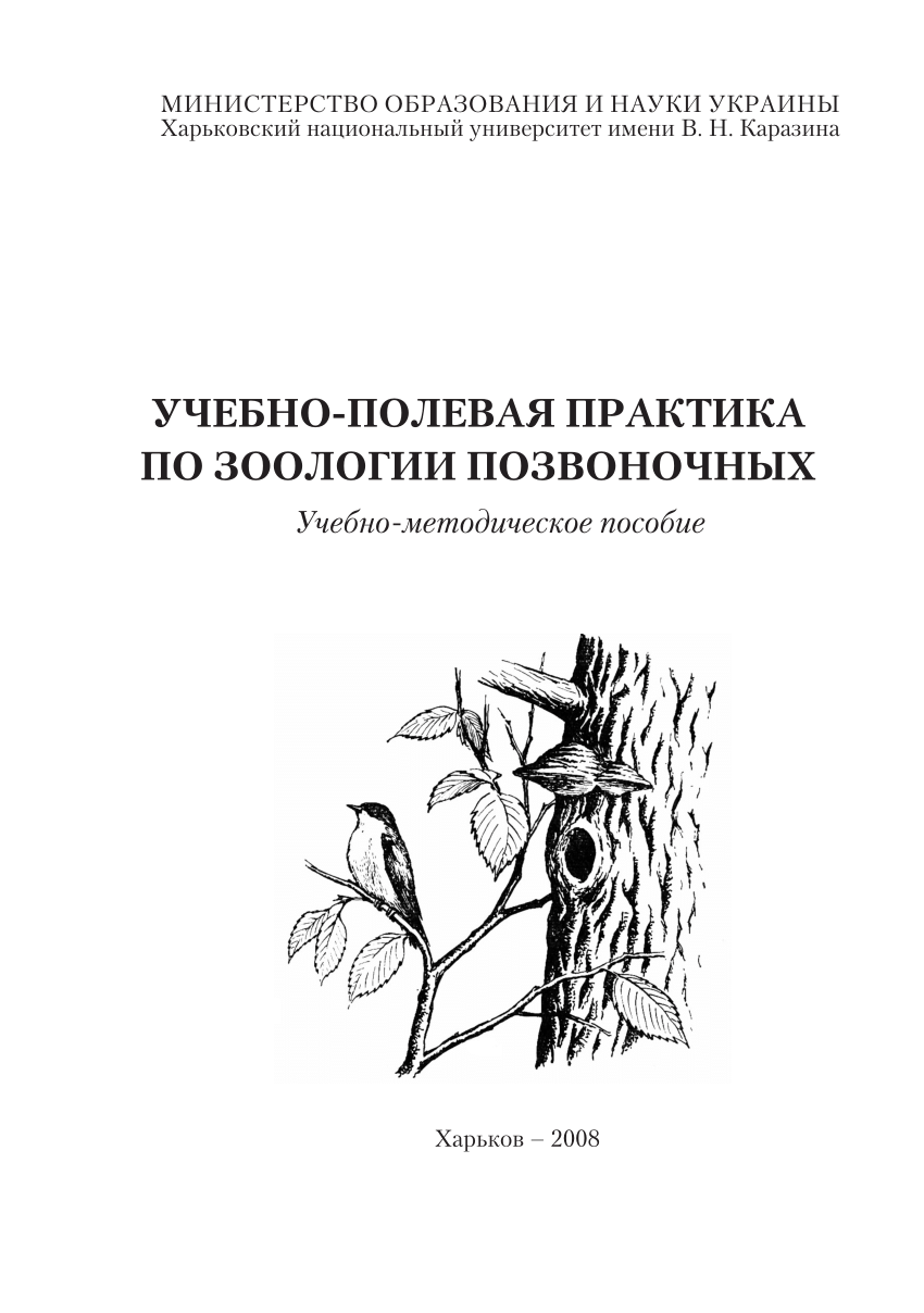 PDF) Учебно-полевая практика по зоологии позвоночных