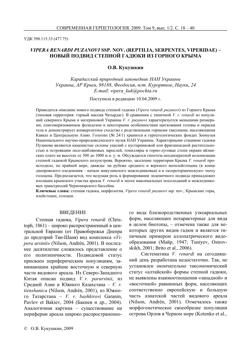 PDF) Vipera renardi puzanovi ssp. nov. (Reptilia: Serpentes: Viperidae) as  a new subspecies of steppe viper from mountain Crimea