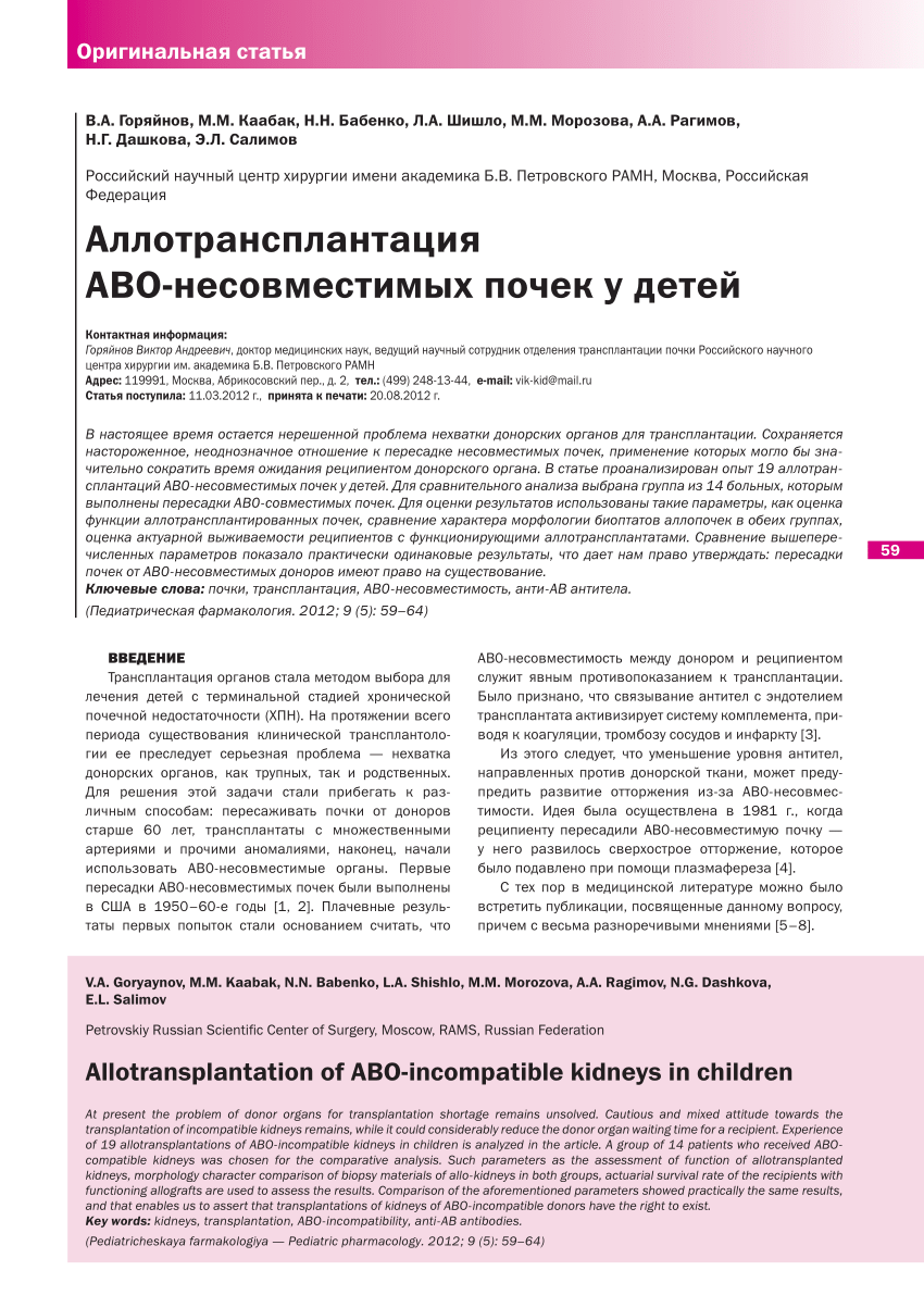 PDF) ALLOTRANSPLANTATION OF ABO-INCOMPATIBLE KIDNEYS IN CHILDREN