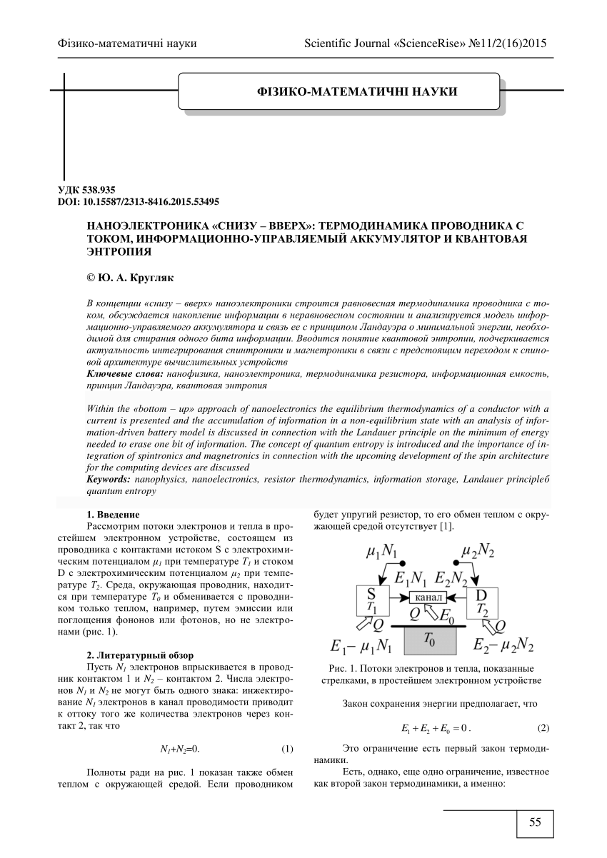 PDF) НАНОЭЛЕКТРОНИКА «СНИЗУ – ВВЕРХ»: ТЕРМОДИНАМИКА ПРОВОДНИКА С ТОКОМ,  ИНФОРМАЦИОННО-УПРАВЛЯЕМЫЙ АККУМУЛЯТОР И КВАНТОВАЯ ЭНТРОПИЯ