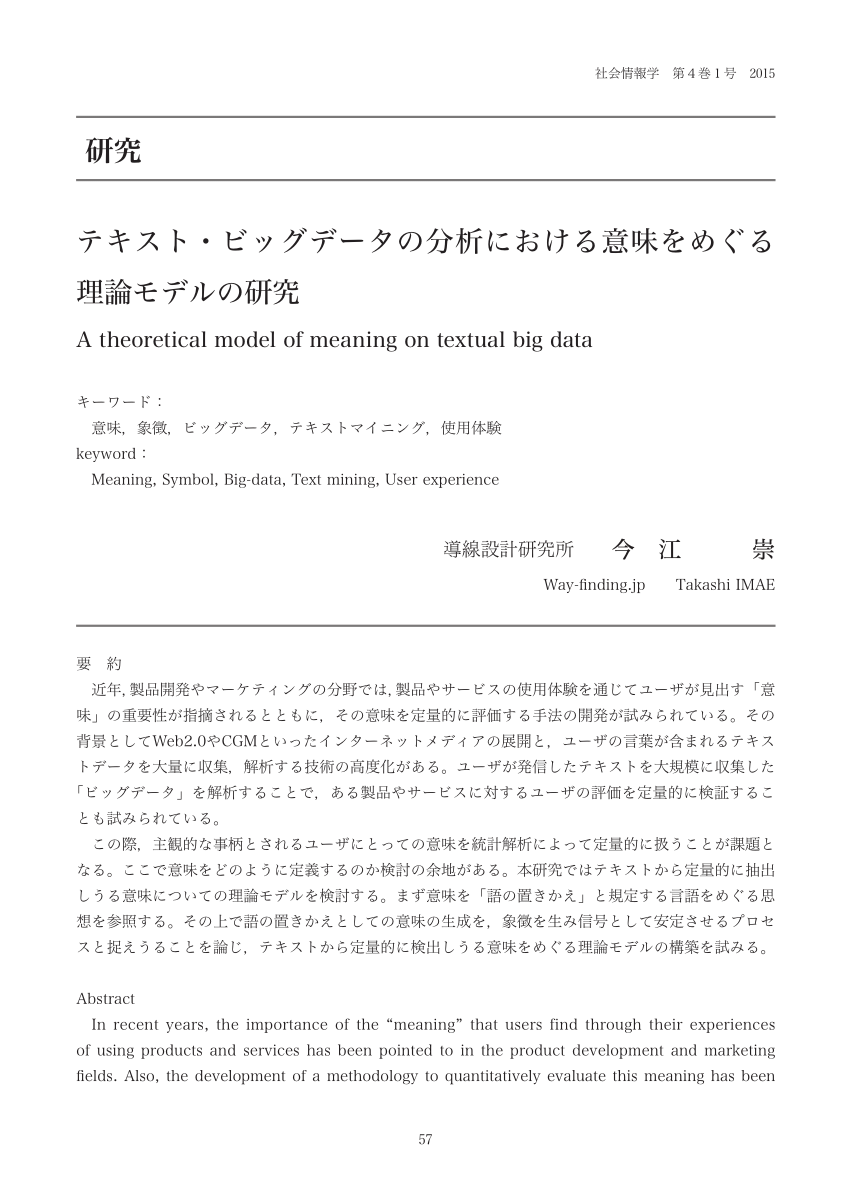 Pdf テキスト ビッグデータの分析における意味をめぐる 理論モデルの研究 A Theoretical Model Of Meaning On Textual Big Data