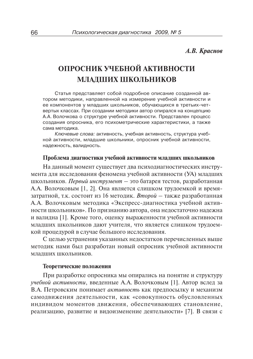 PDF) Опросник учебной активности младших школьников