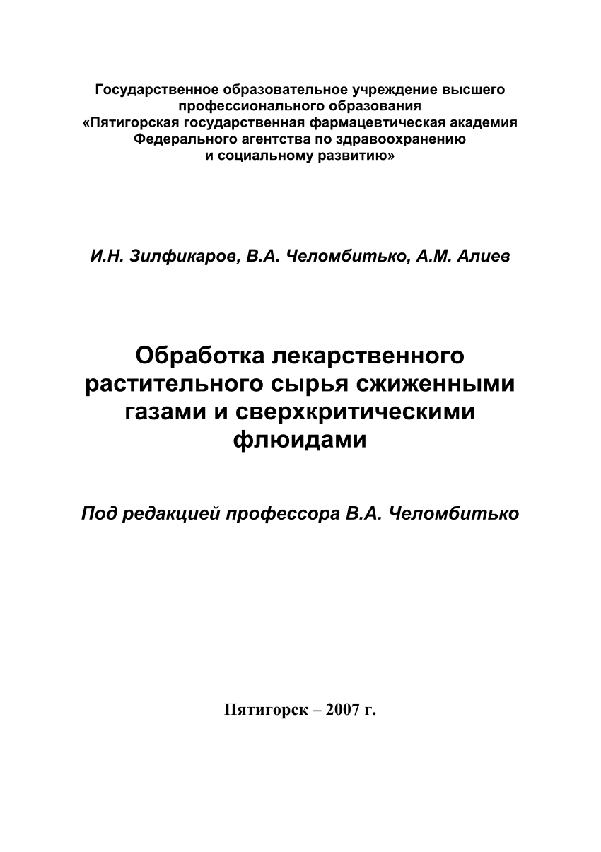 PDF) Обработка лекарственного растительного сырья сжиженными газами и  сверхкритическими флюидами