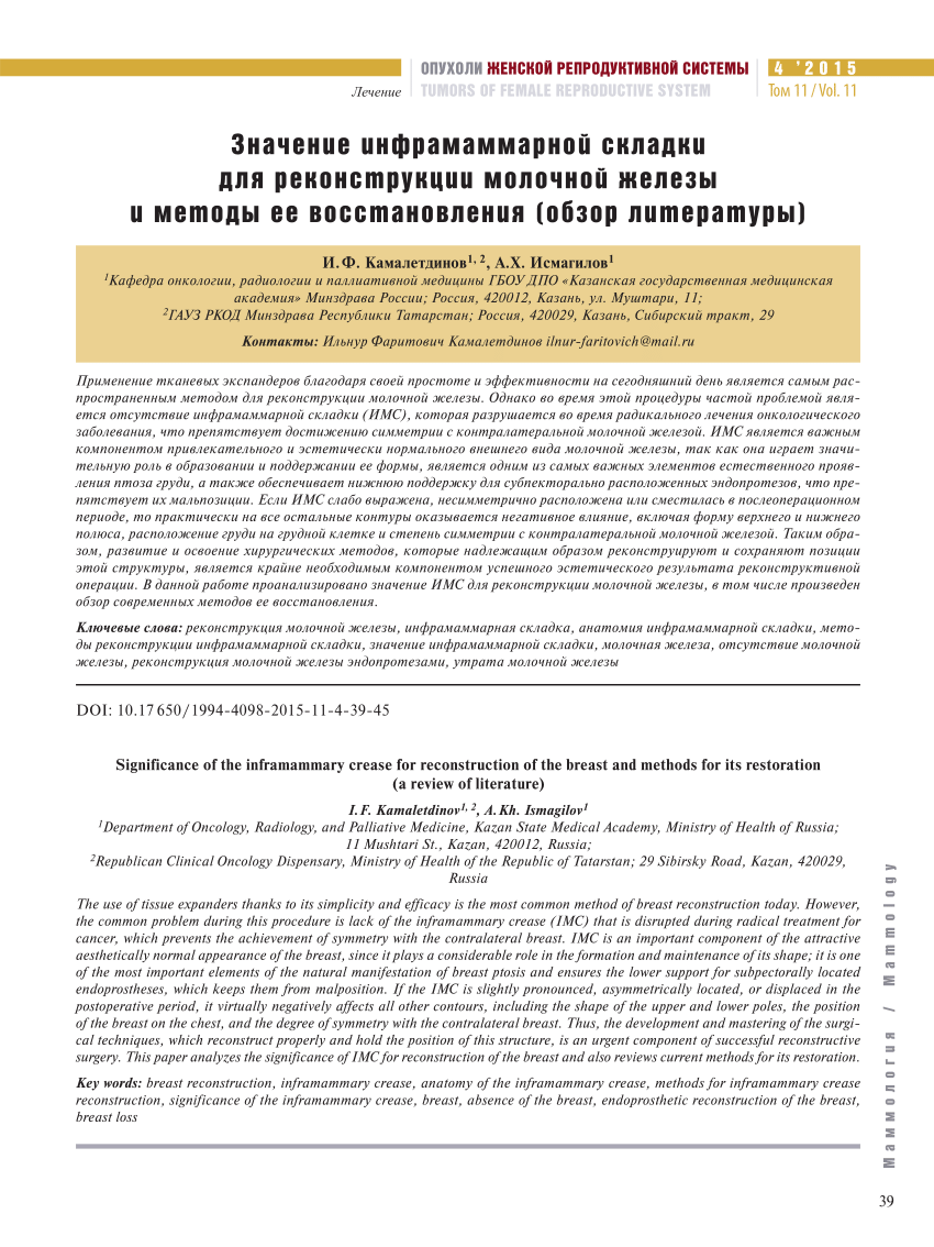 PDF) Significance of the inframammary crease for reconstruction of the  breast and methods for its restoration (a review of literature)