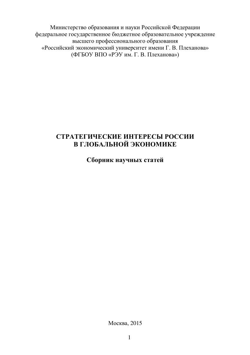 PDF) Стратегические интересы России в глобальной экономике