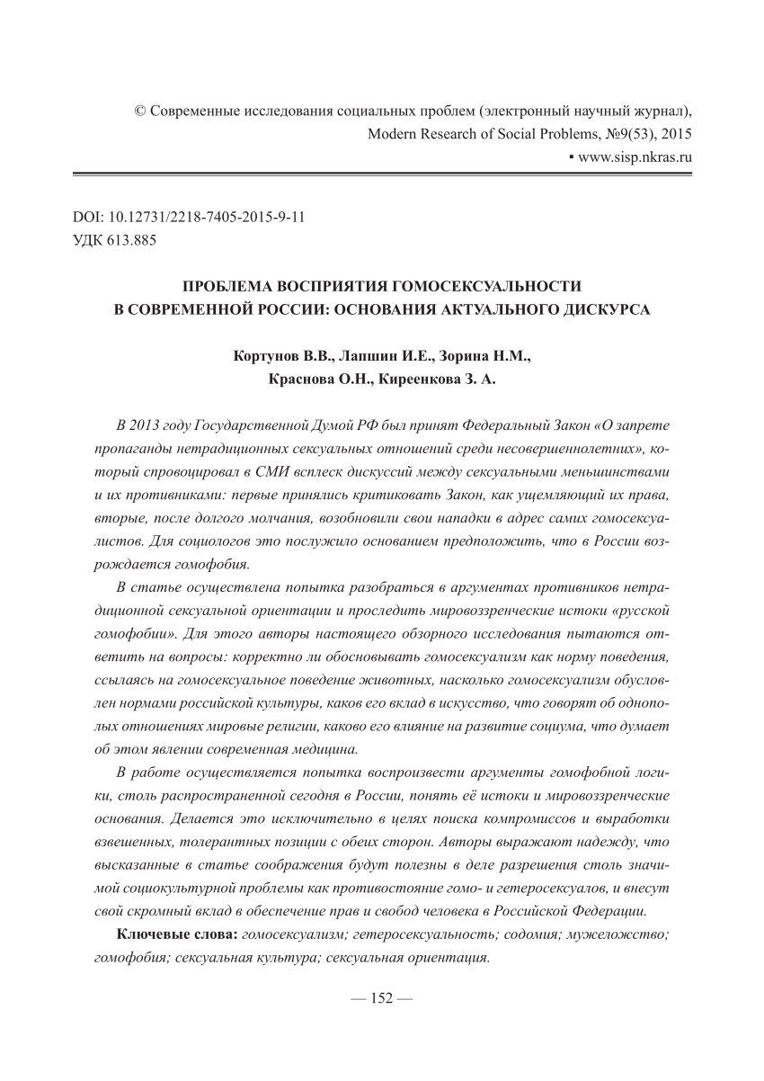 PDF) PROBLEMS OF HOMOSEXUALITY PERCEPTION IN MODERN RUSSIA: GROUNDS OF THE  RELEVANT DISCOURSE