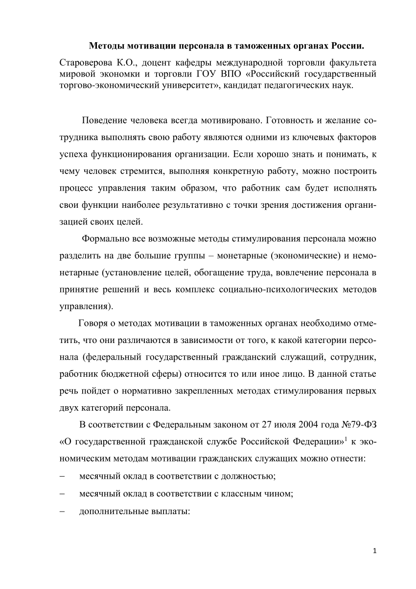 PDF) Методы мотивации персонала в таможенных органах России