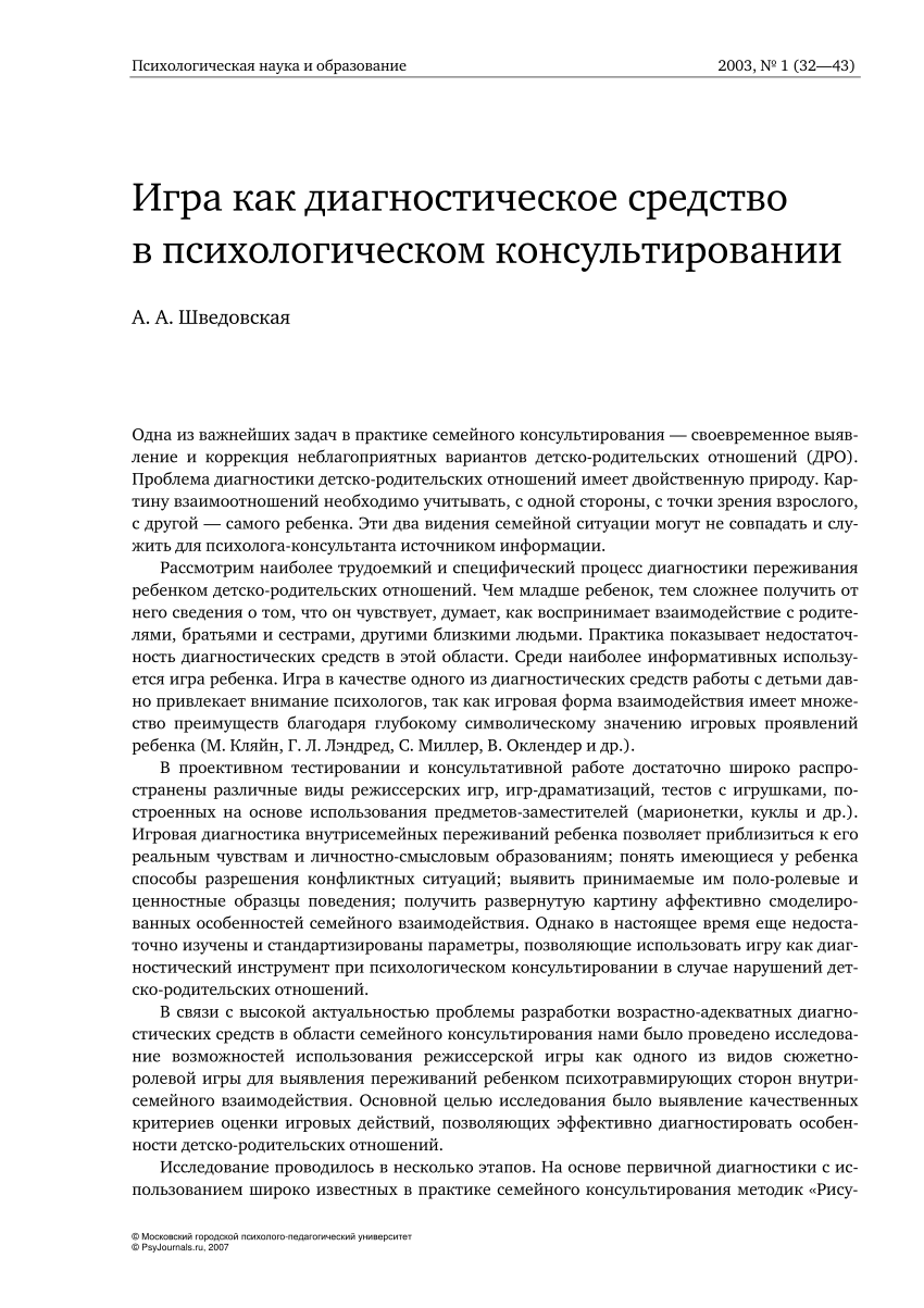 PDF) Игра как диагностическое средство в психологическом консультировании /  Role Play as a Diagnostic Tool in Family Counseling