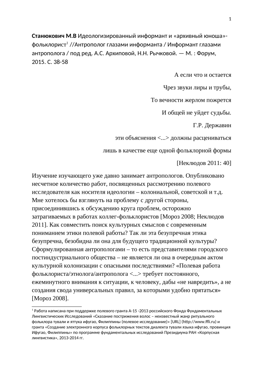 PDF) Станюкович М.В Идеологизированный информант и «архивный  юноша»-фольклорист //Антрополог глазами информанта / Информант глазами  антрополога / под ред. А.С. Архиповой, Н.Н. Рычковой. — М. : Форум, 2015.  С. 38-58