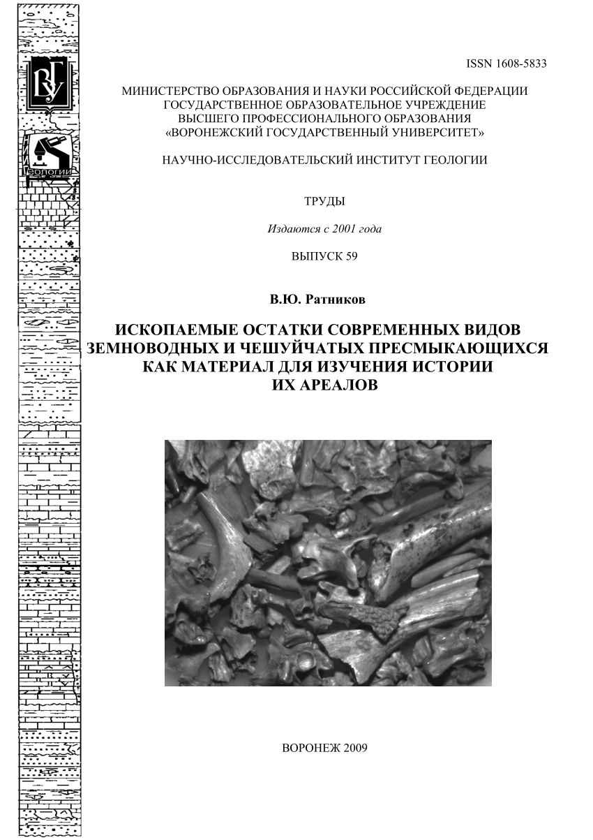 PDF) Fossil remains of modern amphibian and reptile species as the material  for studying of their areas history