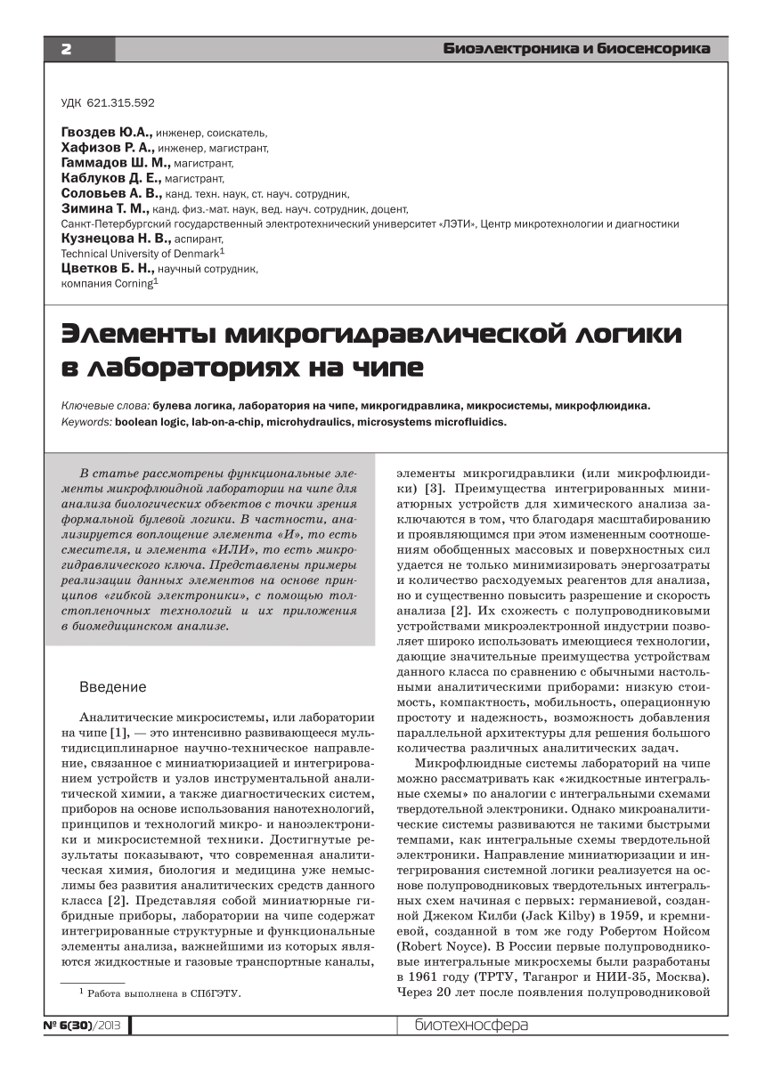 PDF) Elements of microhydraulic logic in lab-on-a-chip (in Russian)