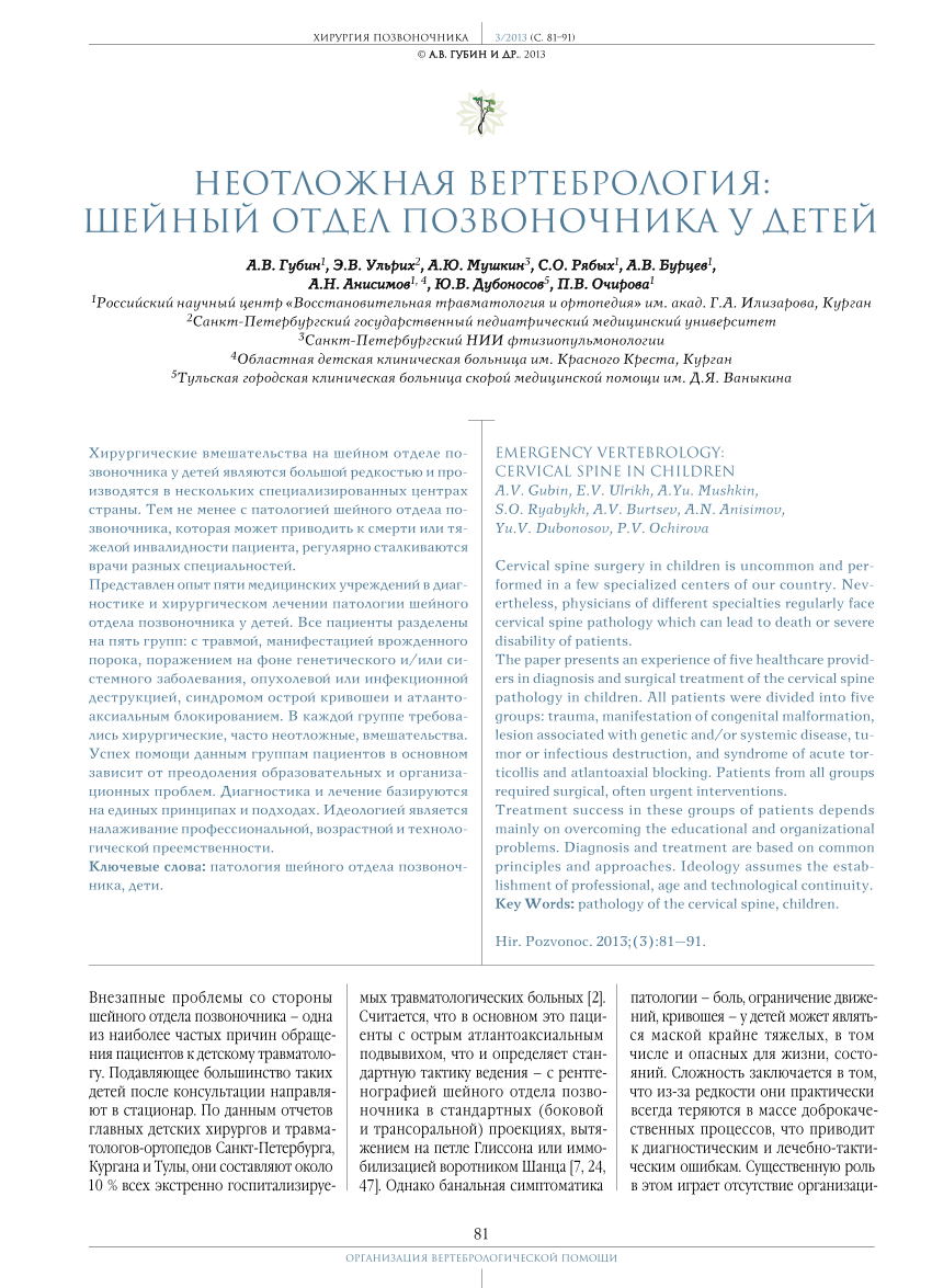 PDF) Emergency Vertebrology: Cervical Spine in Children