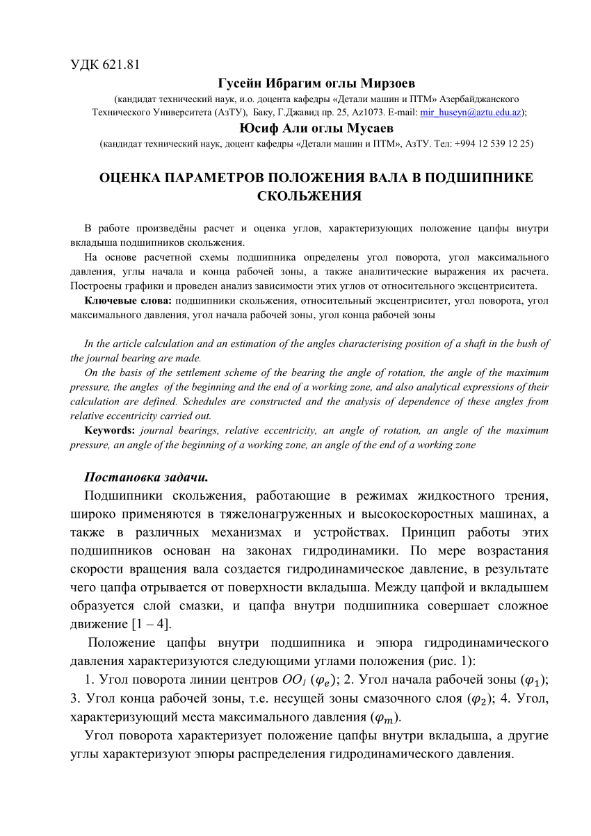 PDF) ОЦЕНКА ПАРАМЕТРОВ ПОЛОЖЕНИЯ ВАЛА В ПОДШИПНИКЕ СКОЛЬЖЕНИЯ