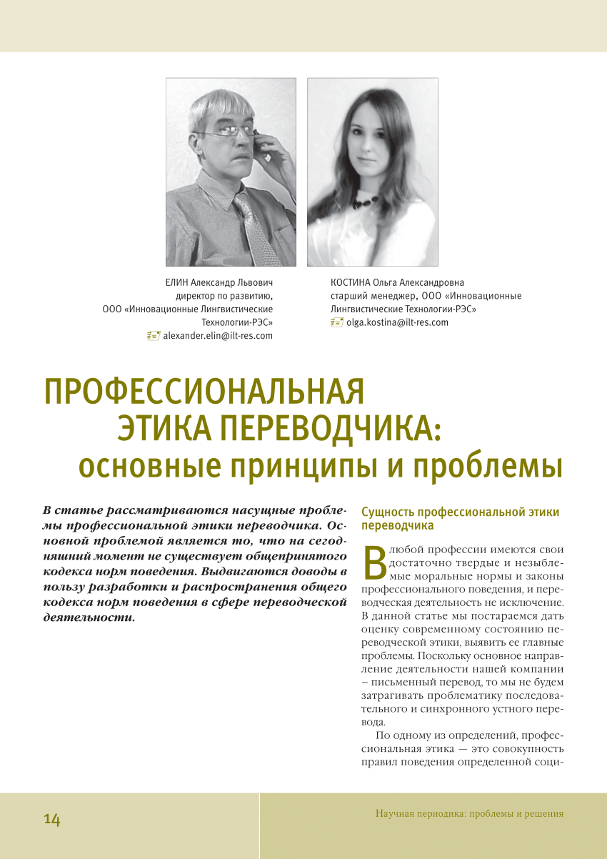 PDF) Профессиональная этика переводчика: основные принципы и проблемы