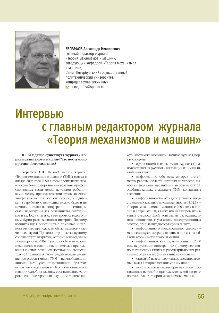 PDF) Интервью с главным редактором журнала «Теория механизмов и машин»