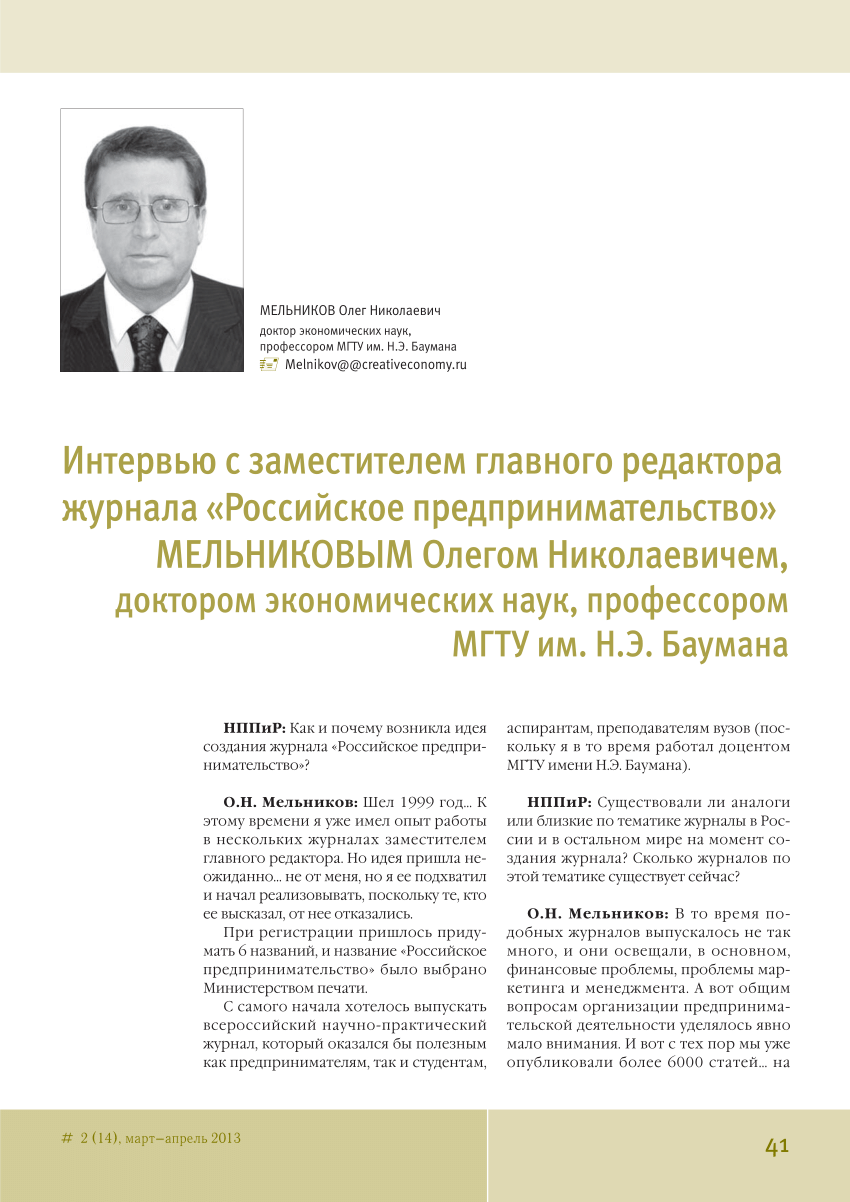 PDF) Интервью с заместителем главного редактора журнала «Российское  предпринимательство»