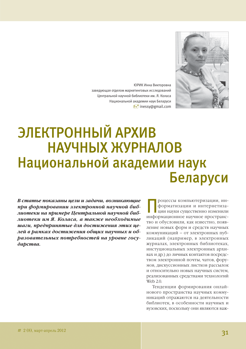 PDF) Электронный архив научных журналов Национальной академии наук Беларуси