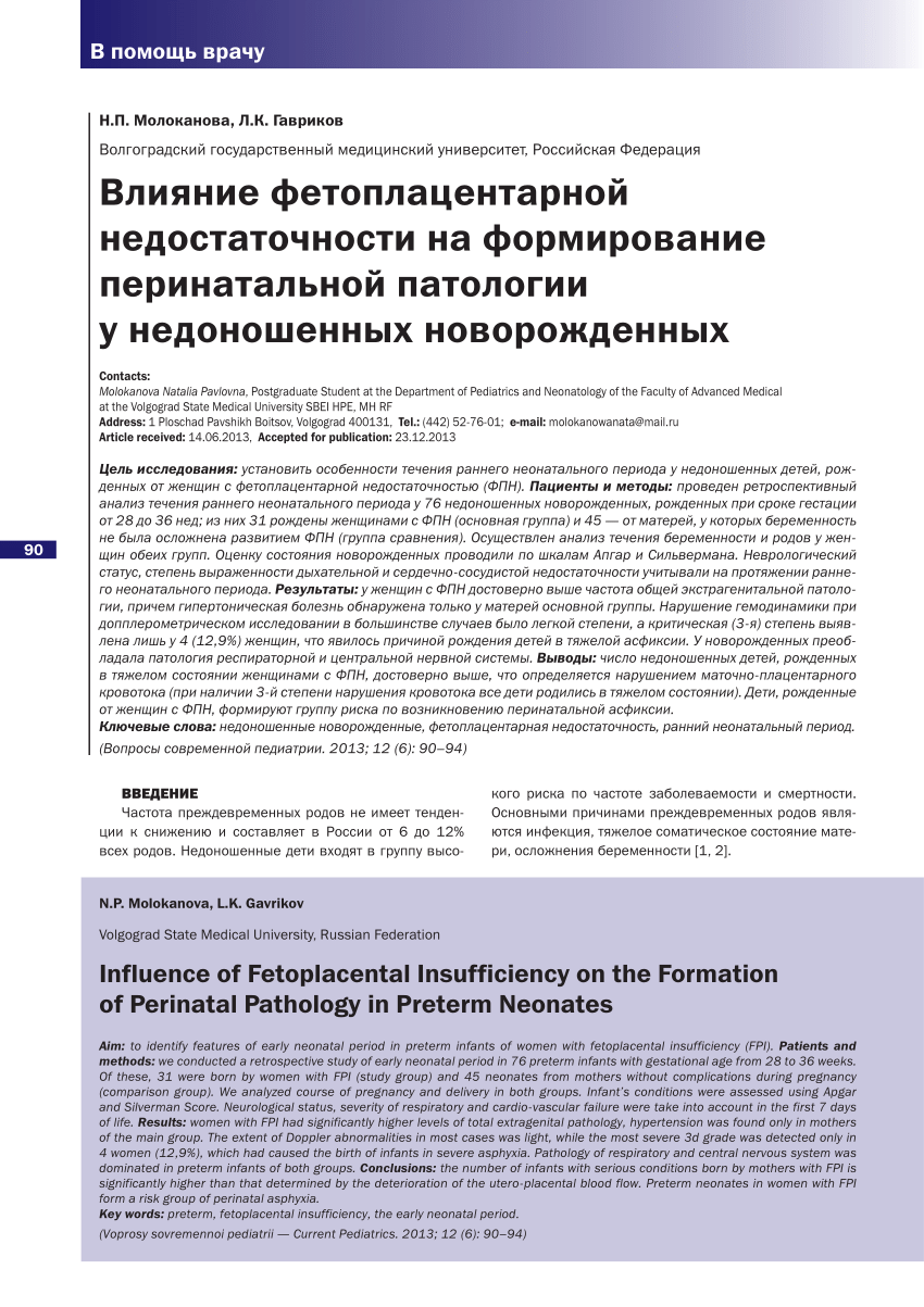 PDF) INFLUENCE OF FETOPLACENTAL INSUFFICIENCY ON THE FORMATION OF PERINATAL  PATHOLOGY IN PRETERM NEONATES