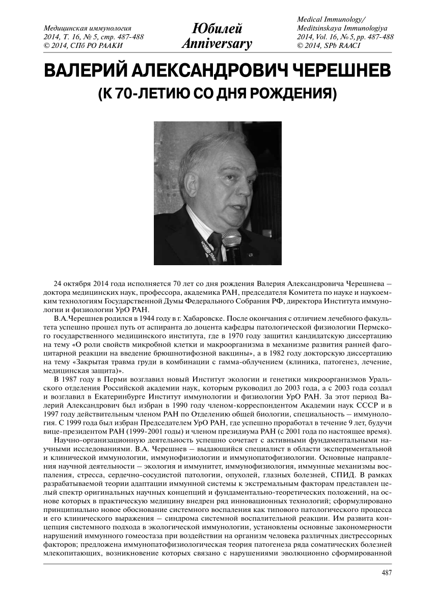 PDF) Valeriy A. Chereshnev. ANNIVERSARY