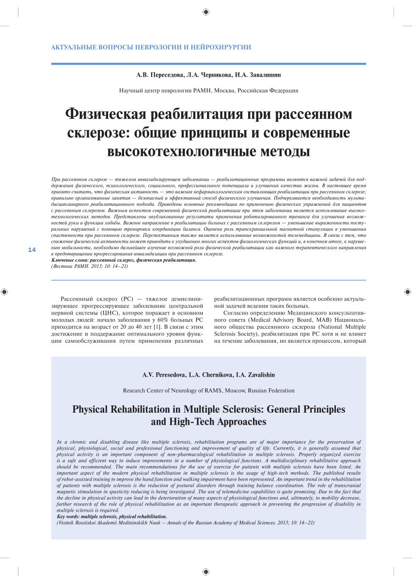 PDF) Физическая реабилитация при рассеянном склерозе: общие принципы и  современные высокотехнологичные методы (А.В. Переседова, Л.А. Черникова,  И.А. Завалишин)