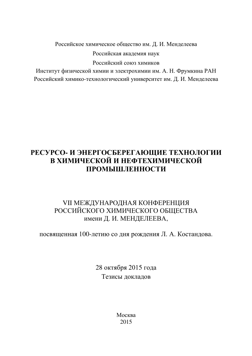 PDF) Ресурсо- и энергосберегающие технологии в химической и нефтехимической  промышленности. VII Международная конференция Российского химического  общества имени Д. И. Менделеева