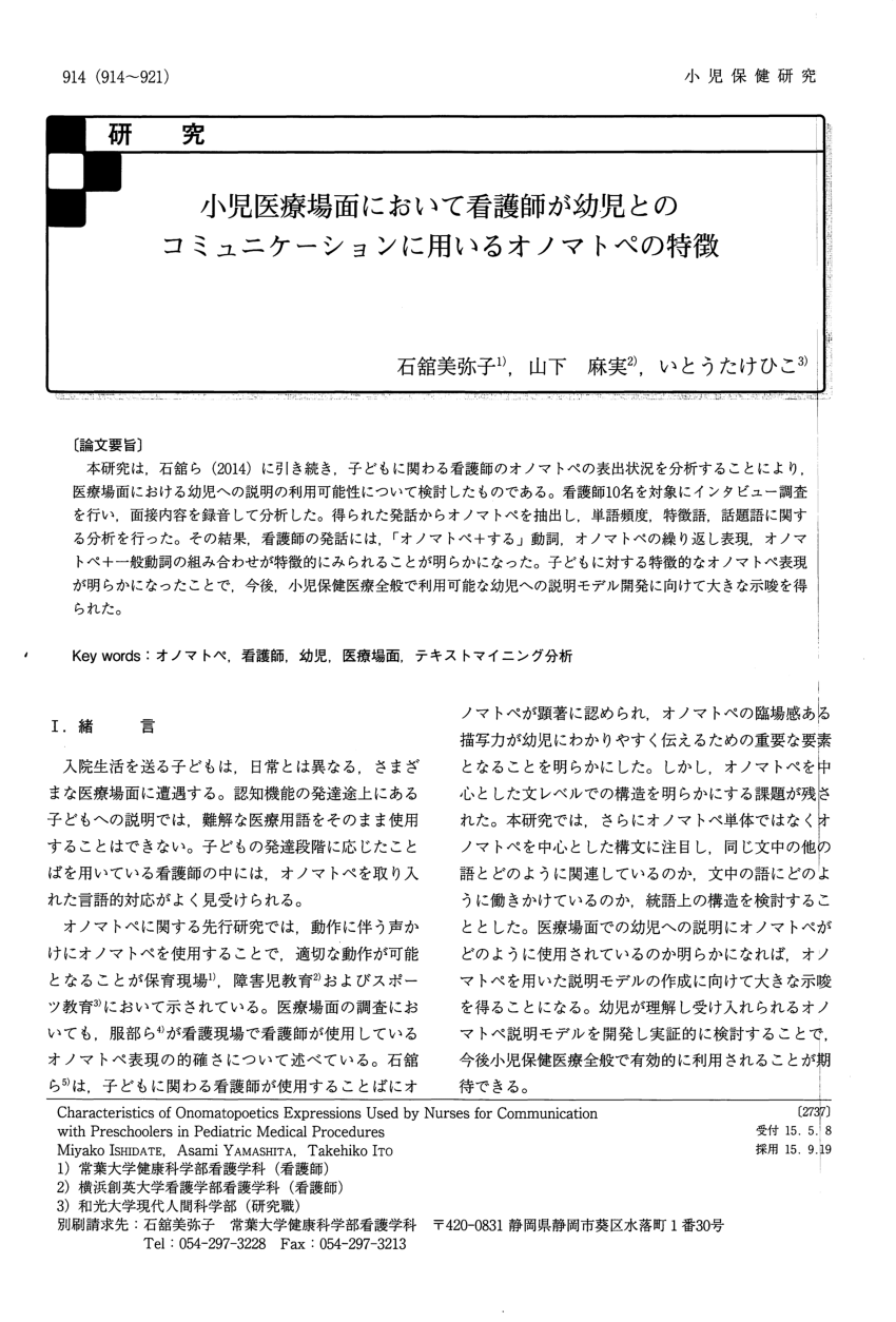 Pdf R193石舘美弥子 山下麻実 いとうたけひこ 15 小児医療場面において幼児に関わる看護師が用いるオノマトペの検討 石舘美弥子 山下麻実 いとうたけひこ 小児保健研究 74 6 914 921