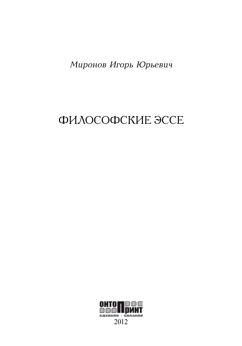 PDF) Igor (Yurievich) Mironov. Philisophy esses. Moscow region, Schelokovo,  , Russia, 