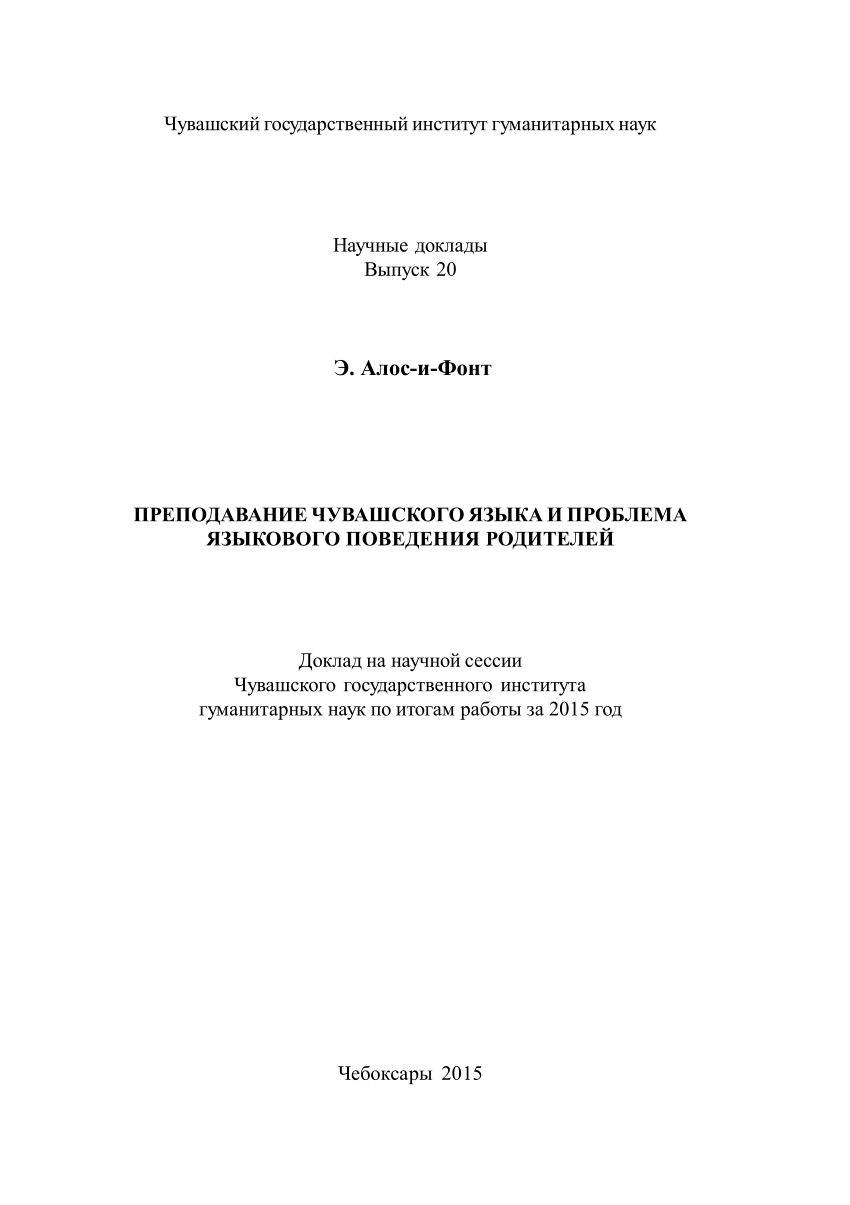 PDF) Преподавание чувашского языка и проблема языкового поведения родителей