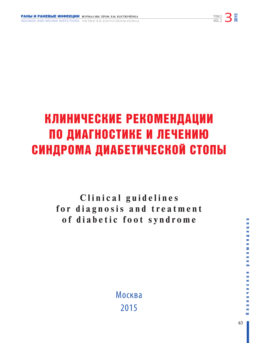 PDF) CLINICAL GUIDELINES FOR DIAGNOSIS AND TREATMENT OF DIABETIC FOOT  SYNDROME