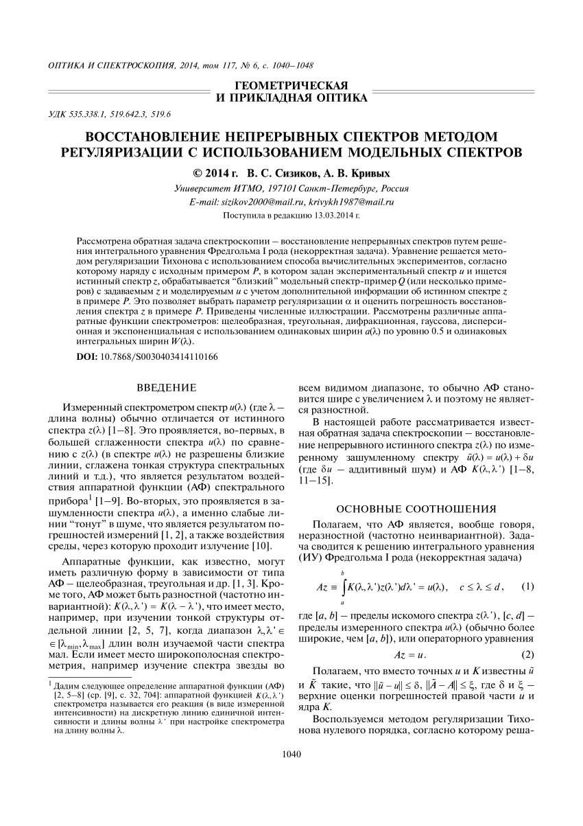 PDF) Восстановление непрерывных спектров методом регуляризации с  использованием модельных спектров