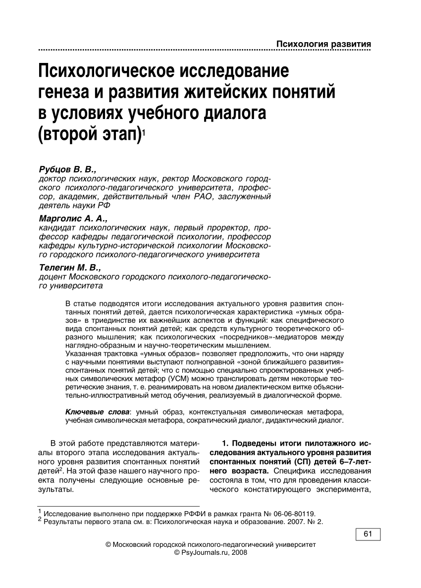 PDF) Psychological Research on Genesis and Development of Everyday Concepts  in Educational Dialogue (Second Stage)