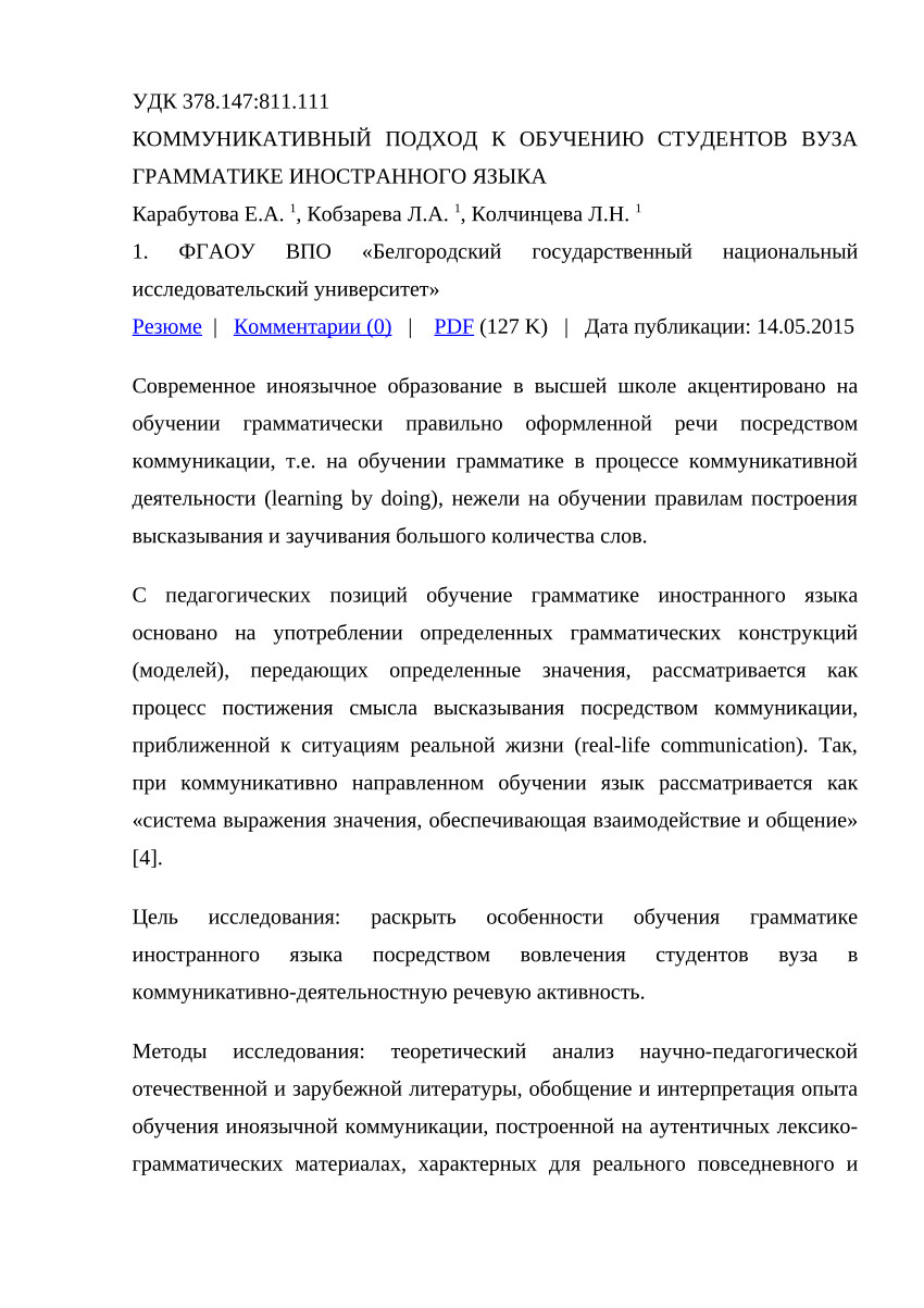 PDF) КОММУНИКАТИВНЫЙ ПОДХОД К ОБУЧЕНИЮ СТУДЕНТОВ ВУЗА ГРАММАТИКЕ  ИНОСТРАННОГО ЯЗЫКА