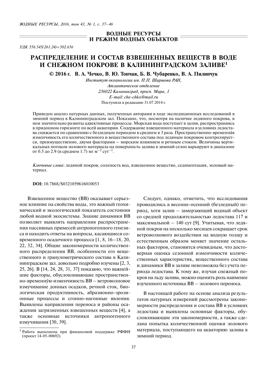 PDF) Распределение и состав взвешенных веществ в воде и снежном покрове в  Калининградском заливе