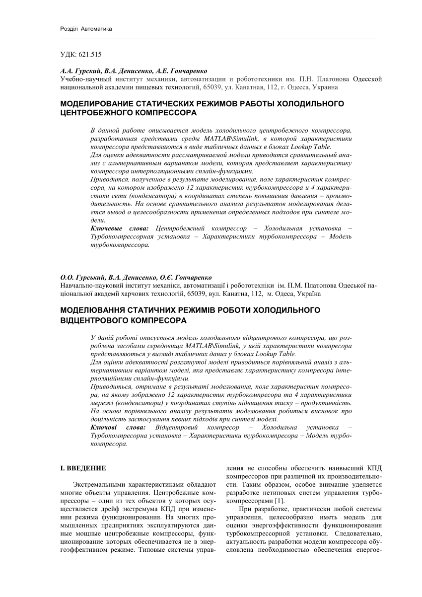 PDF) МОДЕЛЮВАННЯ СТАТИЧНИХ РЕЖИМІВ РОБОТИ ХОЛОДИЛЬНОГО ВІДЦЕНТРОВОГО  КОМПРЕСОРА