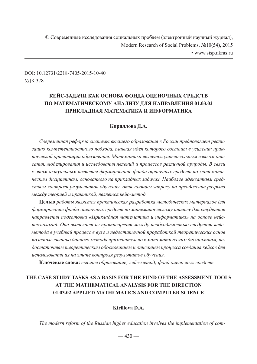 PDF) THE CASE STUDY TASKS AS A BASIS FOR THE FUND OF THE ASSESSMENT TOOLS  AT THE MATHEMATICAL ANALYSIS FOR THE DIRECTION 01.03.02 APPLIED MATHEMATICS  AND COMPUTER SCIENCE