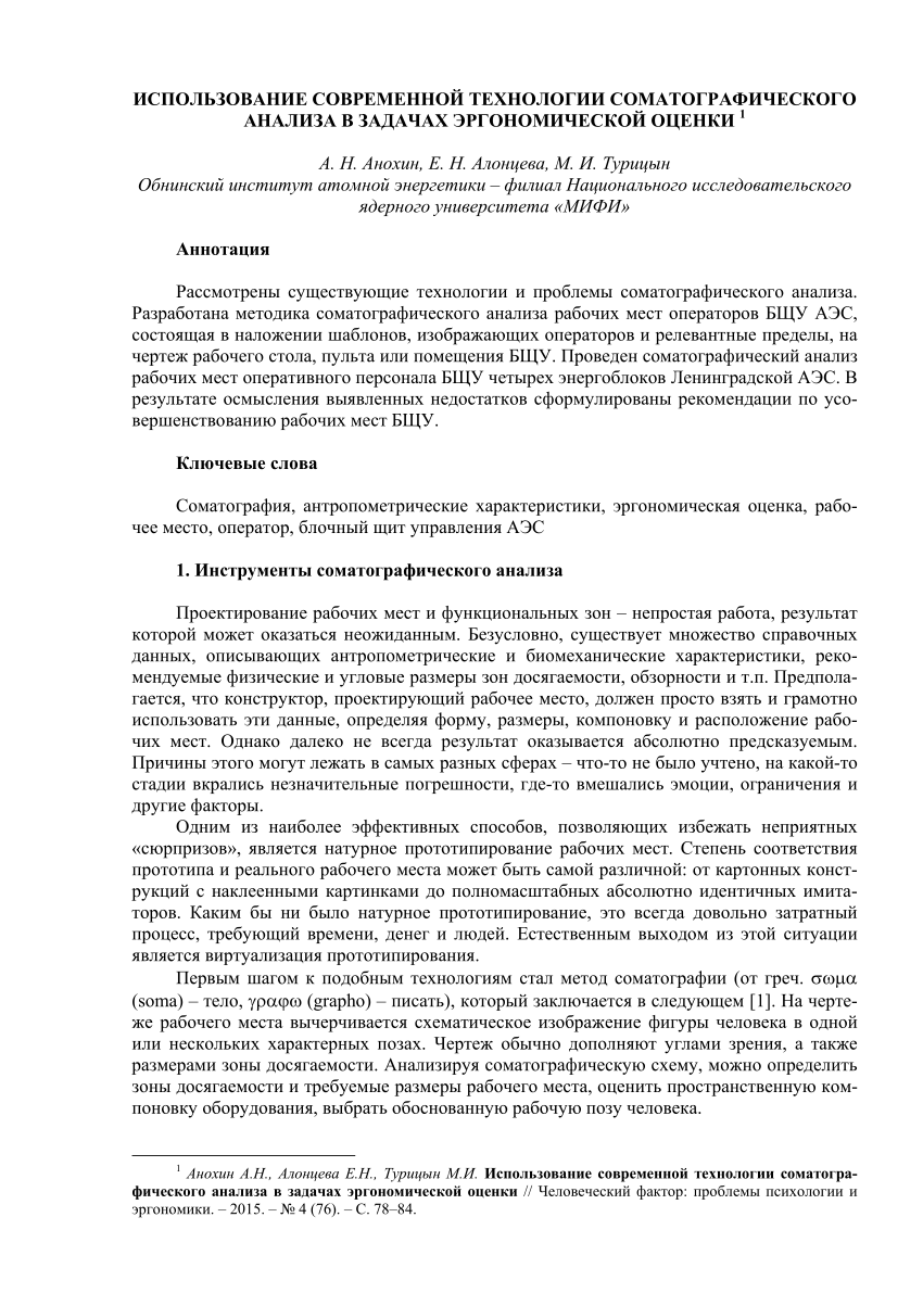 PDF) Использование современной технологии соматографического анализа в  задачах эргономической оценки