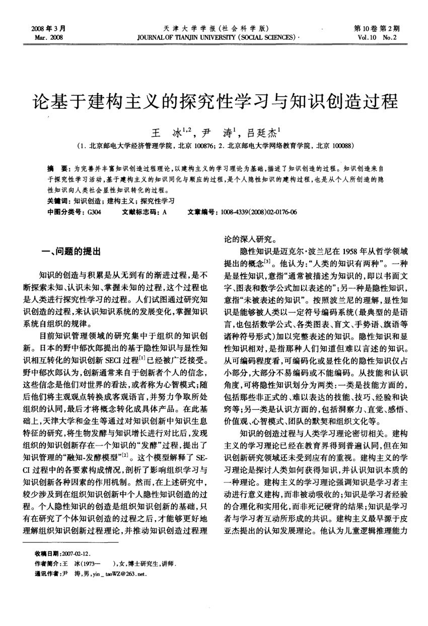 PDF) 论基于建构主义的探究性学习与知识创造过程