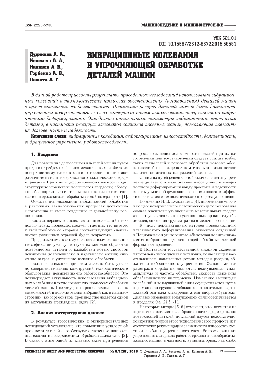 PDF) Vibrations in the strengthening processing of machinery parts