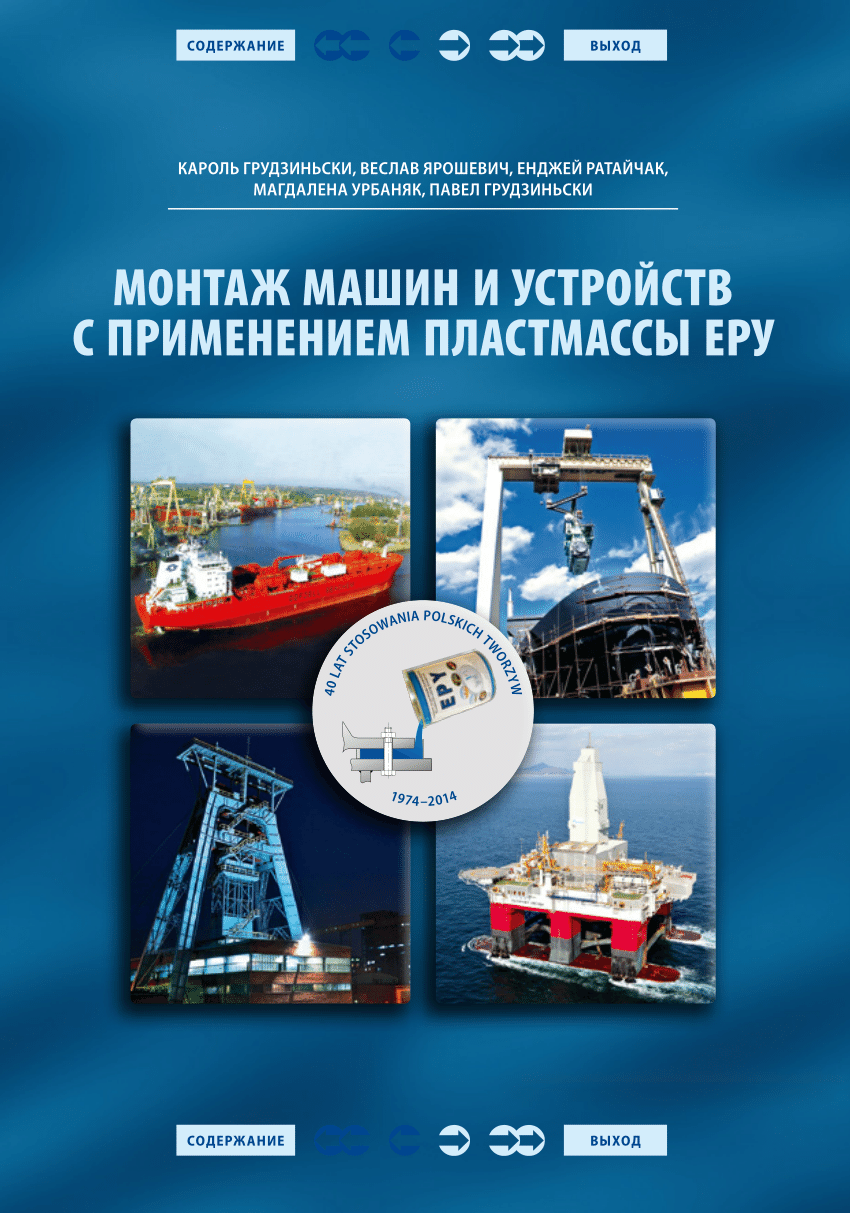 PDF) Монтаж машин и устройств с применением пластмассы ЕРY