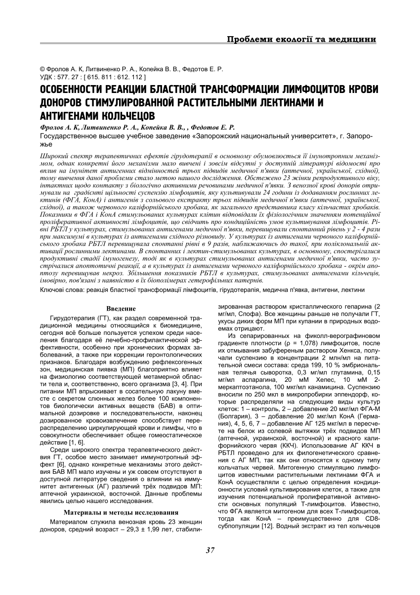 PDF) Особенности реакции бластной трансформации лимфоцитов крови доноров  стимулированной растительными лектинами и антигенами кольчецов