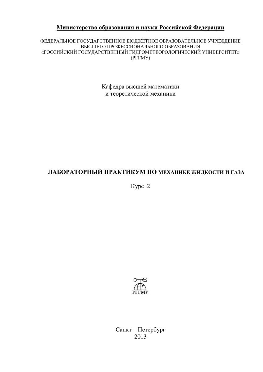 PDF) Лабораторный практикум по механике жидкости и газа