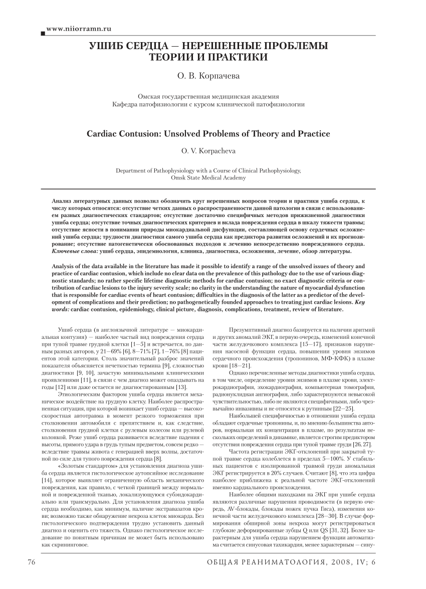 PDF) Cardiac Contusion: Unsolved Problems of Theory and Practice