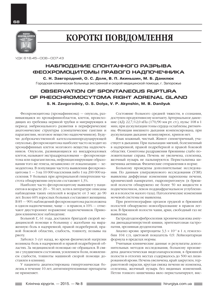 PDF) OBSERVATION OF SPONTANEOUS RUPTURA OF PHEOCHROMOCYTOMA RIGHT ADRENAL  GLAND