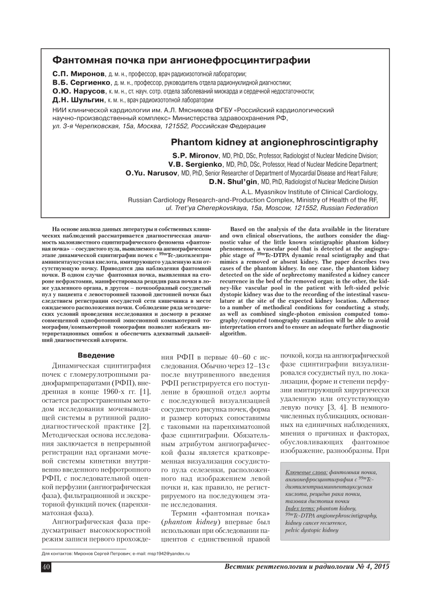 PDF) Phantom kidney at angionephroscintigraphy