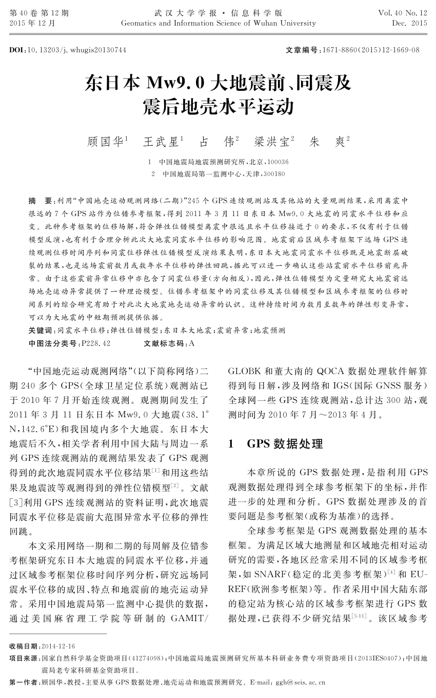 PDF) 顾国华、王武星、占伟、梁洪宝、朱爽.东日本Mw9.0大地震前、同震 