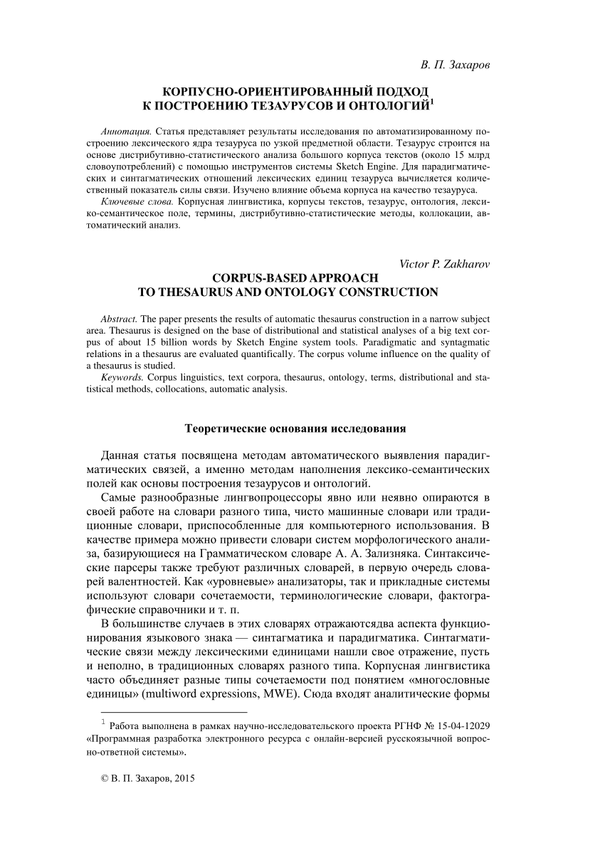 PDF) КОРПУСНО-ОРИЕНТИРОВАННЫЙ ПОДХОД К ПОСТРОЕНИЮ ТЕЗАУРУСОВ И ОНТОЛОГИЙ